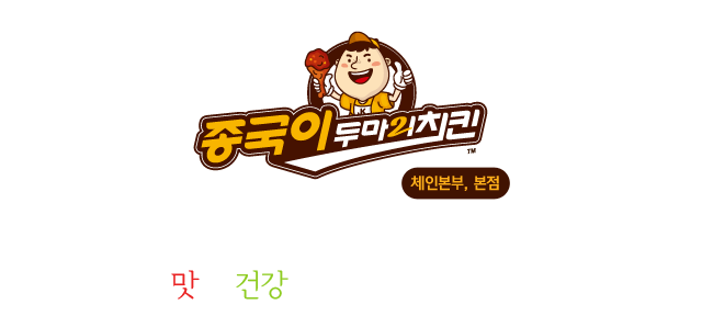 종국이두마리치킨체인본부